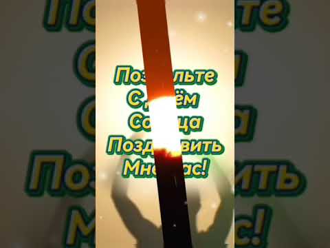 3 Мая- День СолнцаПусть Всегда Будет Солнце... #деньсолнца #солнце #солнышко #длявас