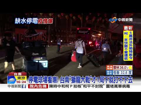 興達跳電影響全台! 513停電燒出"南電北送"怒火│中視新聞 20210514