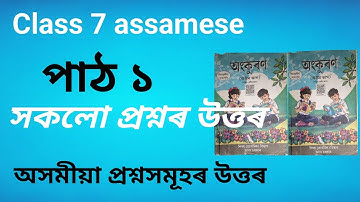 তেজৰে কমলা পতি | Class 7 assamese capthar 1 / class 7 assamese lesson 1Question Answers