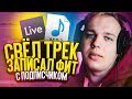 СВЕЛ ТРЕК ПОДПИСЧИКА и ЗАПИСАЛ ФИТ! ЧТО ПОЛУЧИЛОСЬ?