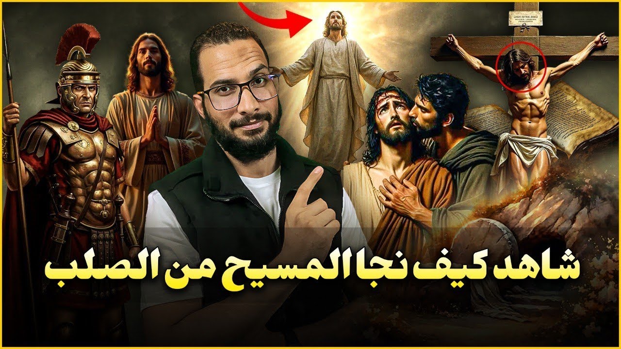 شاهد كيف نجا المسيح من الصلب بأدلة واضحة من الانجيل