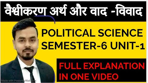 वैश्वीकरण अर्थ और वाद -विवाद #POLITICAL SCIENCE SEMESTER-6 UNIT-1#FULL EXPLANATION IN ONE VIDEO#exam