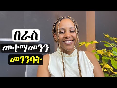 በራስ መተማመንን ለመገንባት 6 መንገዶች ! #inspireethiopia #media #confidence