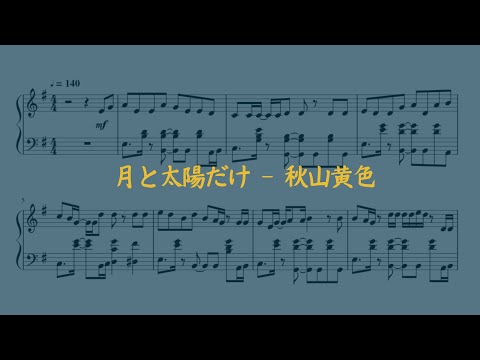 月と太陽だけ - 秋山黄色 【ピアノ楽譜】