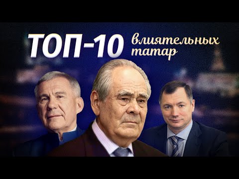 ТОП-10 влиятельных татар | Татарский ТОП | Татары