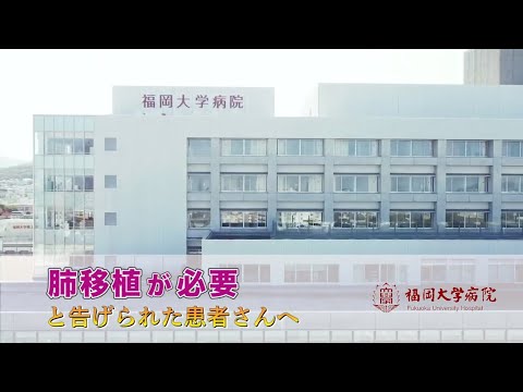 福岡大学の肺移植【第1編；「肺移植」とは？】【福岡大学病院公式チャンネル】