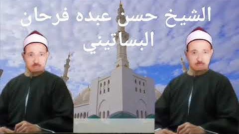 الشيخ حسن عبده فرحان البساتيني التلاوات النادره سورة الأعراف رقم 16