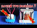 🚀 ВЫ ЗНАЛИ ОБ ЭТОМ !?!? - Для чего Трансформатору 3 вывода на обмотке ? САМОЕ ПОНЯТНОЕ ОБЪЯСНЕНИЕ !