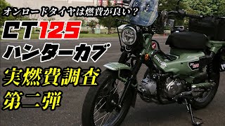 【CT125ハンターカブ】実燃費調査　第二弾　オンロードタイヤは燃費が良いのか？　ダンロップK888　秋田県田沢湖を目指す！往復330㎞