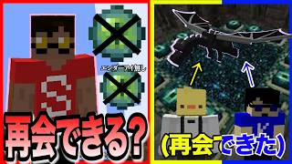 【再会マイクラ最終回】エンダーアイ無しで友達と会ってエンドラ討伐できるのか!?