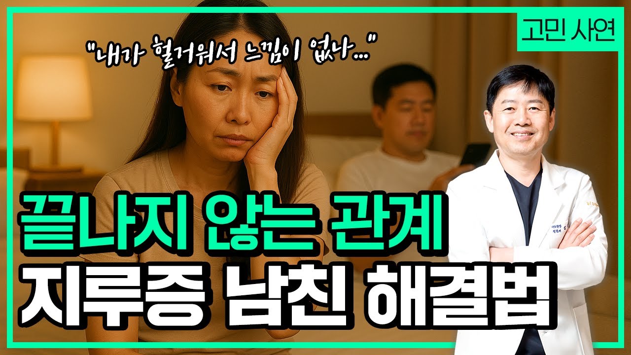 끝나지 않는 남친, 지루증 고칠 방법 있나요?