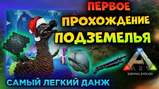 МОЕ ПЕРВОЕ ПРОХОЖДЕНИЕ ДАНЖА в ARK MOBILE | ark survival evolved, ark dungeon , Арк Мобайл, Арк данж