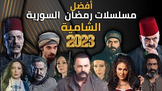 افضل 7 مسلسلات سورية شامية في رمضان 2023
