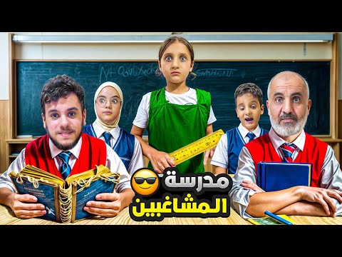 ماشا صارت معلمة وبابا يشاغب بالصف