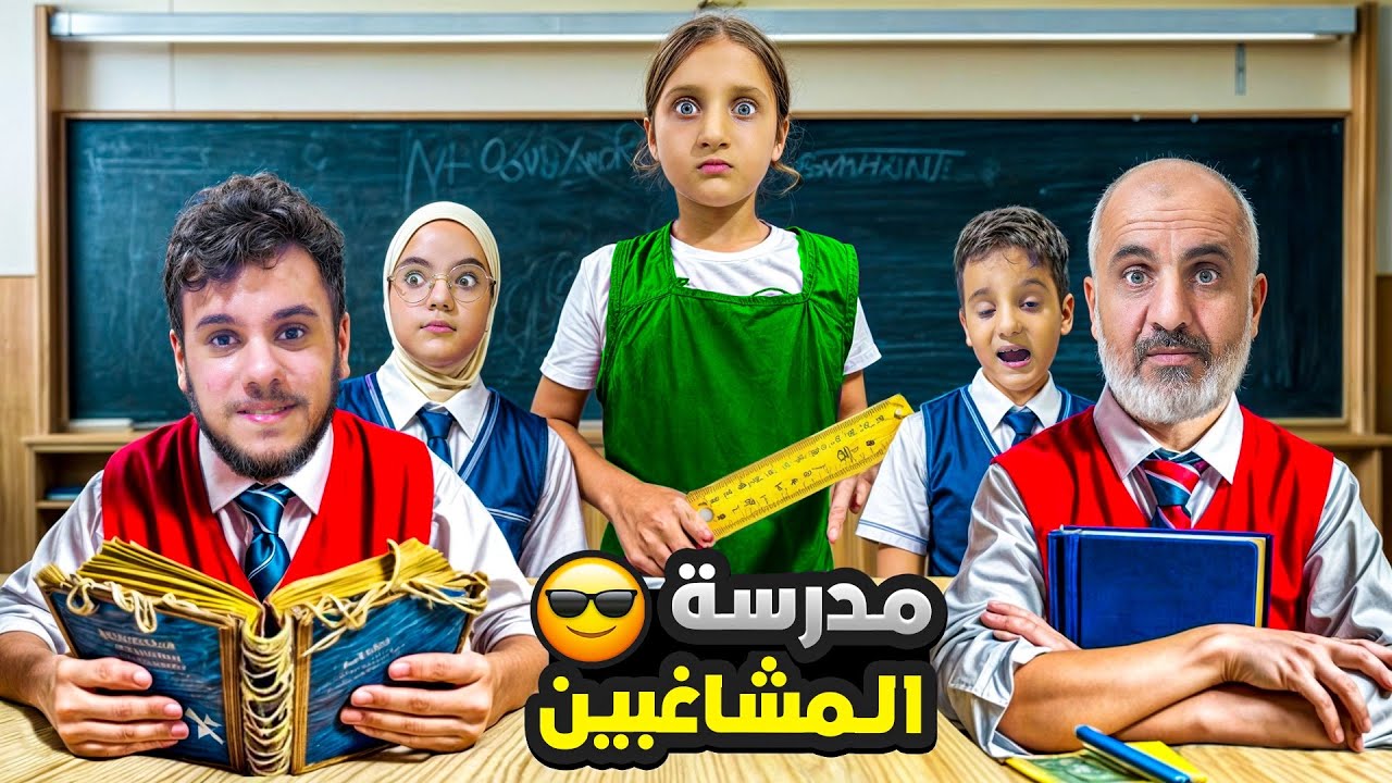 ماشا صارت معلمة وبابا يشاغب بالصف