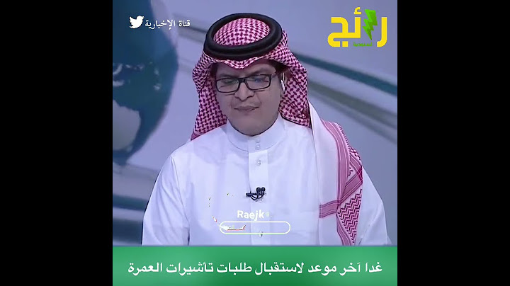 ⁧‫وزارة الحج والعمرة‬⁩: غدا آخر موعد لاستقبال طلبات تأشيرات العمرة