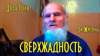 Дядя Толя. За жизнь. Сверхжадность.