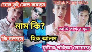 Download #best Funny Tiktok #funny Video#new Misically Funny Video | নাম কি হিরু আলম বাংল Video MP3 #best Funny Tiktok #funny Video#new Misically Funny Video | নাম কি হিরু আলম বাংল
