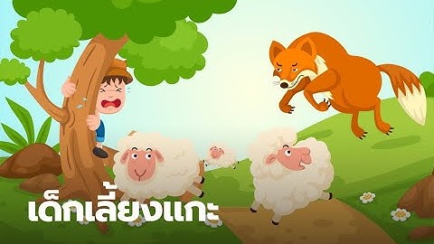 การสร้างนิทาน โดยใช้โปรแกรม Adobe Animate (เพื่อการศึกษา)