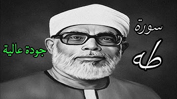 (سورة طه) ابدااااااااع يفوق الوصف للشيخ الحصري