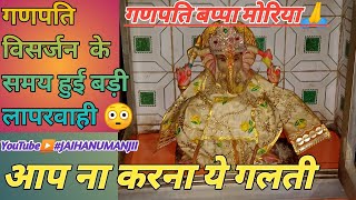 OMG️️ GANPATI BAPPA KE विसर्जन KE TIME YE KYA HUA /देवा श्री गणेशाय/गणपति बप्पा मोरिया‎