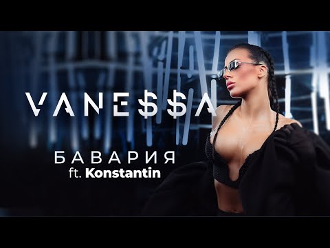 VANE$$A ft. KONSTANTIN - BAVARIYA / БАВАРИЯ [OFFICIAL 4K VIDEO] 2023