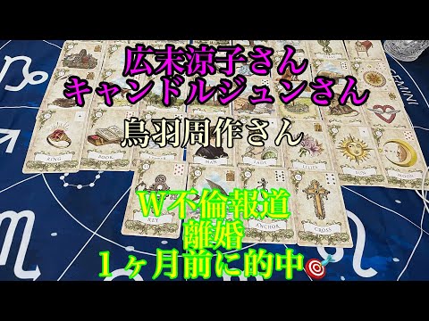 【広末涼子】【キャンドルジュン】【W不倫報道】【１ヶ月前に離婚的中🎯】【鳥羽周作】【タロット占い】