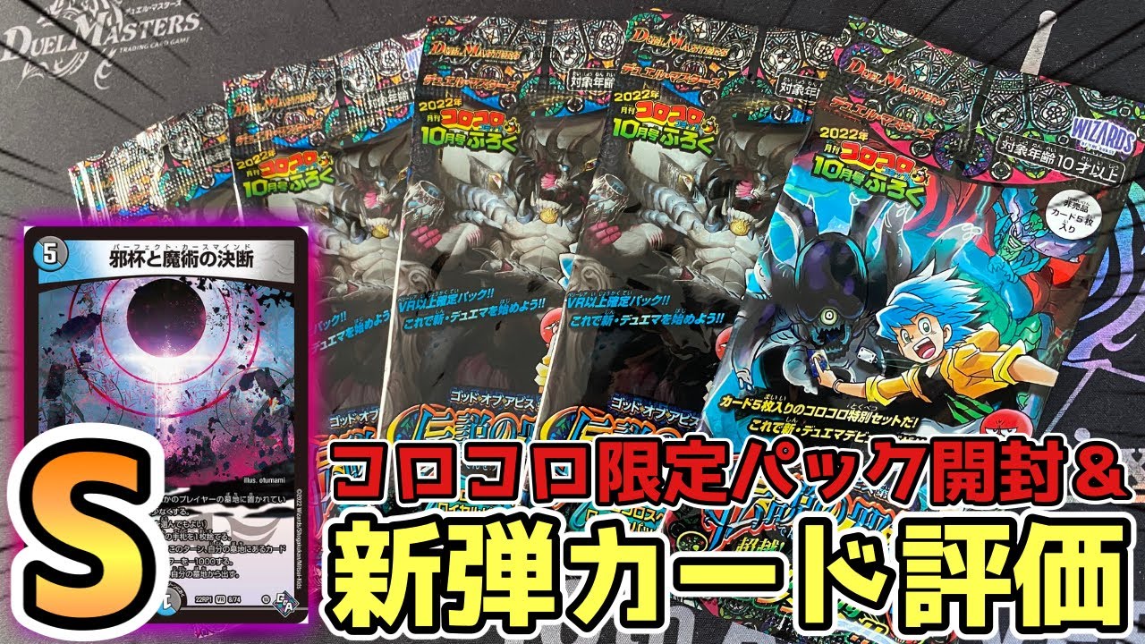 キラ確定 コロコロコミック付録パック開封 新弾カード評価 デュエマ デュエルマスターズ Youtube キラ確定 コロコロコミック付録パック開封 新弾カード評価 デュエマ デュエルマスターズ Youtube