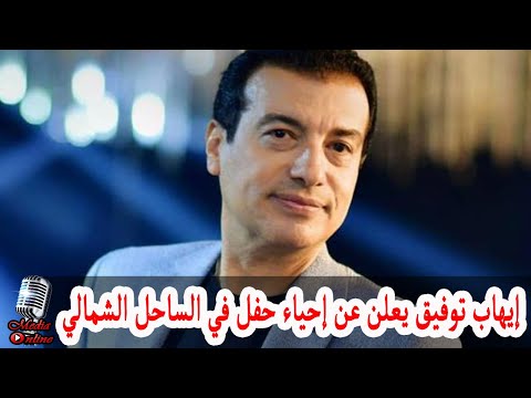 إيهاب توفيق يعلن عن مفاجأة نارية في إحياء حفل غنائي في الساحل الشمالي تعرف على التفاصيل