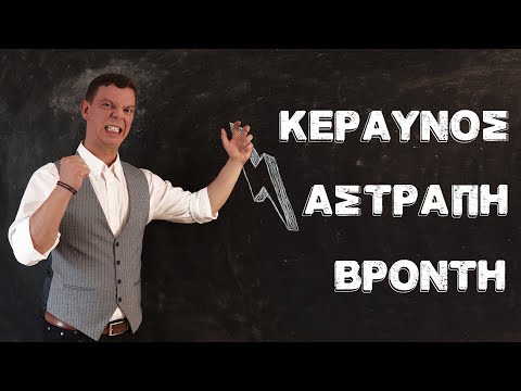 Βίντεο: Πώς δημιουργούνται οι καταιγίδες;