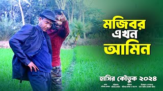 Mojibor Akhon Amin New Comedy Video 2024 by Mojibor & Badsha...