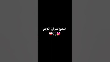 استمع للقرآن الكريم #اكسبلور #قران_كريم #لايك #راحة_نفسية 💖🎧❤️‍🩹