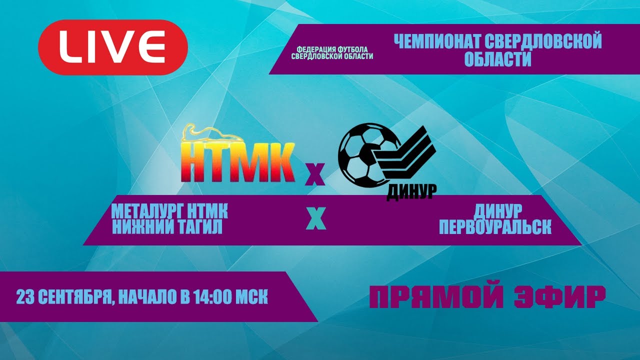 23.09.23 Металлург НТМК (Нижний Тагил) - Динур (Первоуральск) - YouTube