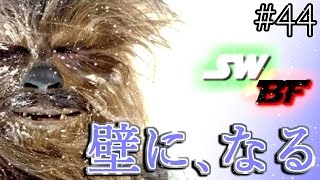 スターウォーズ バトルフロント】壁になるチューバッカ【SWBF PS4】鳥