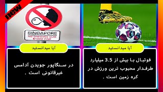 آیا میدانستید؟ دانستنی ها ی باورنکردنی و عجیبی که تا به حال نمیدانستید | فکت های جالب
