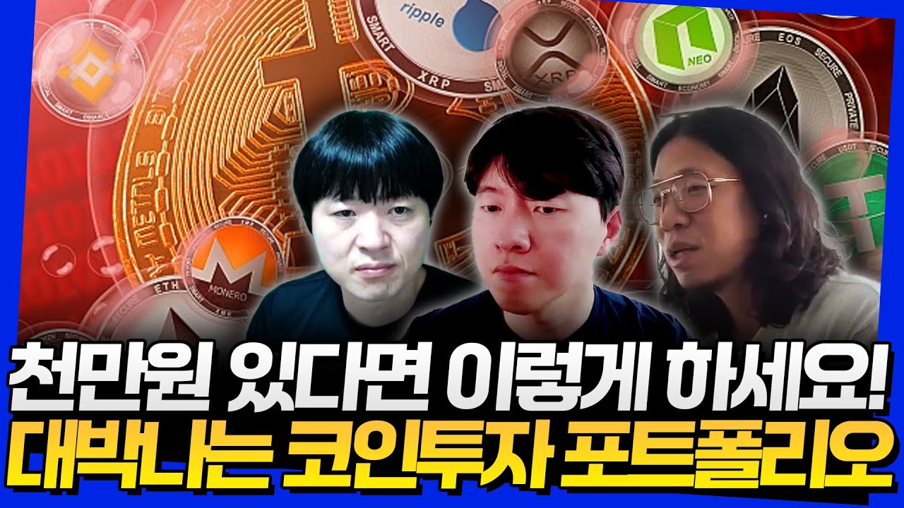 코인투자 포트폴리오 이렇게 하세요 (코수다 1부)