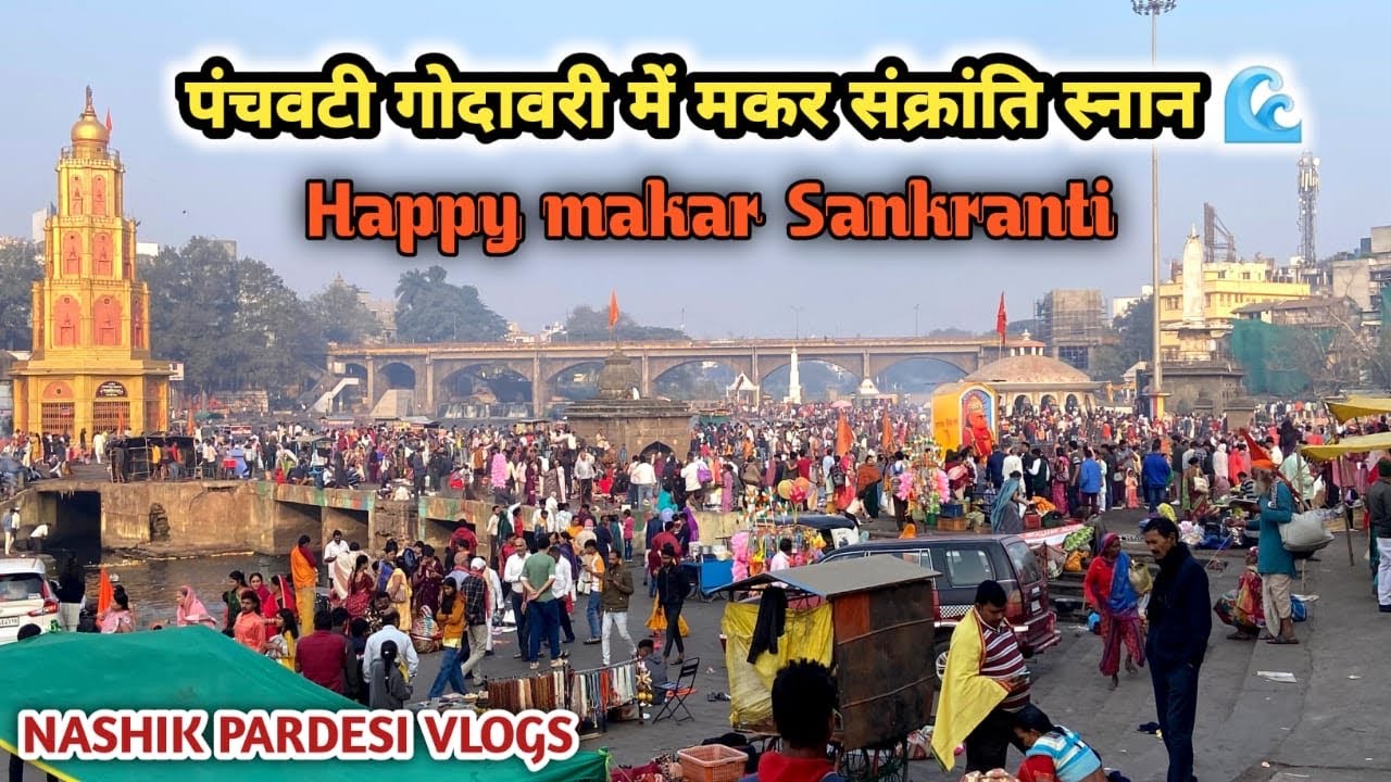 पंचवटी गोदावरी में मकर संक्रांति स्नान 🙏 | कुंभ नगरी नासिक का दिव्य नज़ारा | Vlog