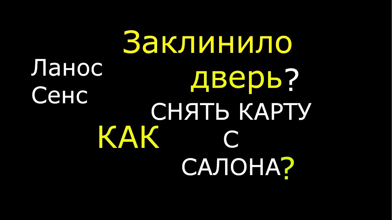 Снятие карты ланос