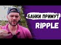 Банки признают рипл! XRP меняет все!