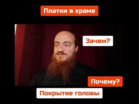 ПЛАТКИ в церкви - Зачем покрывать голову платком в храме???