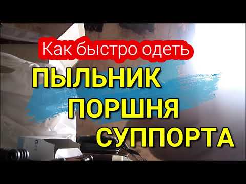 Как быстро одеть пыльник поршня суппорта / How to quickly put on the caliper piston duster