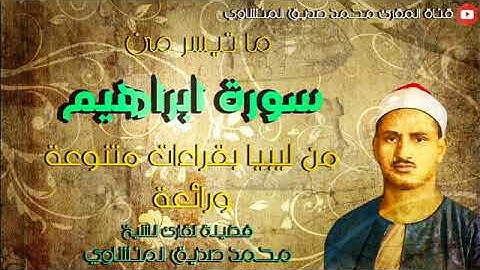 سورة إبراهيم .. الشيخ / محمد صديق المنشاوى  تلاوة خالدة رائعة