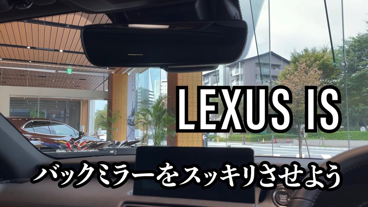 LEXUS IS] Replacing the Rearview Mirror: Giving It a Modern Update 