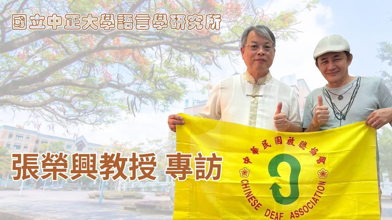 用手語聊手語｜第三季｜第21集｜手語相關科系去哪裡讀？中正大學語言學研究所【張榮興教授 專訪】