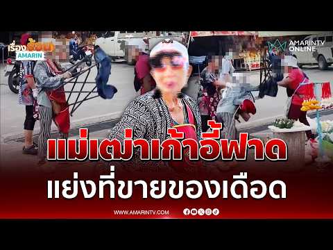 แย่งที่ขายของเดือด แม่ค้ากาดออมสินหัวร้อนหยิบเก้าอี้ฟาดหวิดเจ็บตัว | เรื่องร้อนอมรินทร์