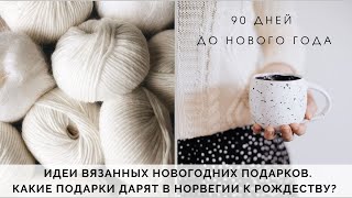 ИДЕИ ВЯЗАННЫХ НОВОГОДНИХ ПОДАРКОВ | КАКИЕ ПОДАРКИ ДАРЯТ НОРВЕЖЦЫ? | 90 ДНЕЙ ДО НОВОГО ГОДА