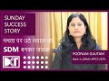 Sunday success story       sdm    by poonam gautam rank 3 uppcs exam 2019