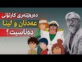 دەرهێنەری کارتۆنی عەدنان و لینا دەناسیت دەرهێنەری کارتۆنی عەدنان و لینا دەناسیت