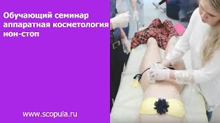 Обучающий семинар аппаратная косметология нон-стоп | Scopula.ru Обучающий семинар аппаратная косметология нон-стоп | Scopula.ru