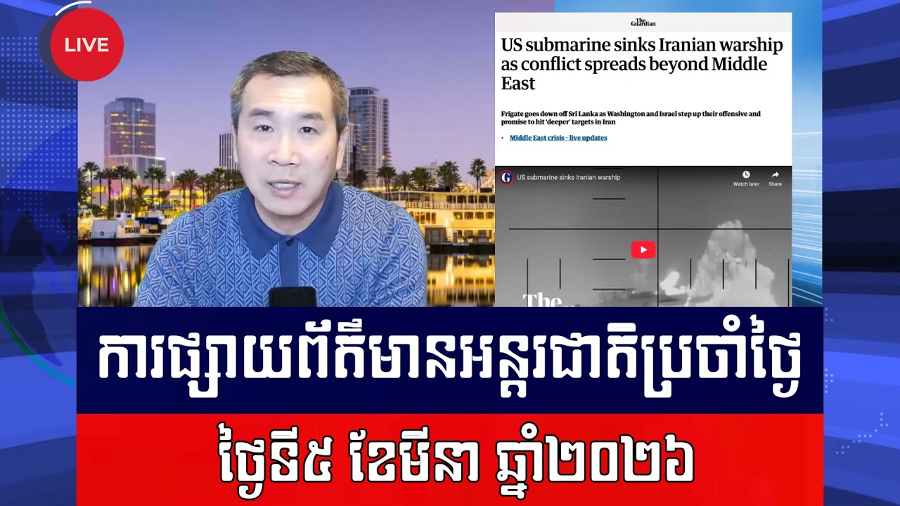 Men Kimseng Live Talk Show | នាវាមុជទឹកអាមេរិក បាញ់ពន្លិចនាវាចម្បាំងអ៊ីរ៉ង់ក្បែរស្រីលង្កា!